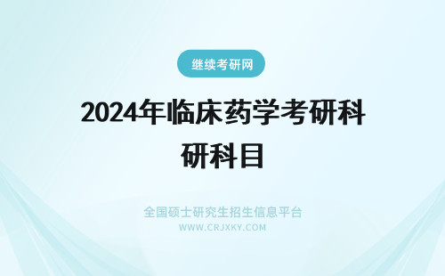 2024年临床药学考研科目 浙大临床药学考研科目