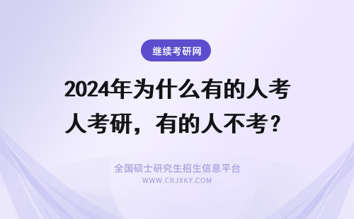 2024年为什么有的人考研，有的人不考？ 为什么有的人考研？
