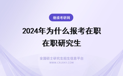 2024年为什么报考在职研究生 为了什么报考在职研究生？