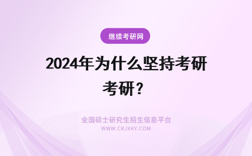 2024年为什么坚持考研？ 为什么要坚持考研
