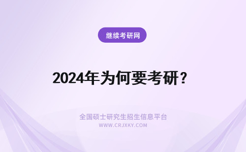 2024年为何要考研？ 为何要考研？考研后又能如何？