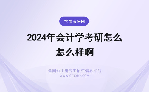 2024年会计学考研怎么样啊 河海大学的会计学考研怎么样啊？专业课难吗？会不会歧视外校生，压分严重吗？
