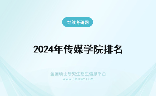 2024年传媒学院排名 中国传媒学院排名