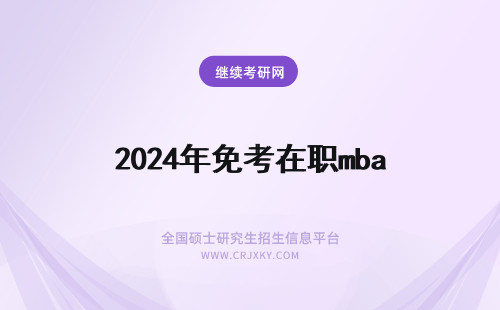2024年免考在职mba 在职免联考mba