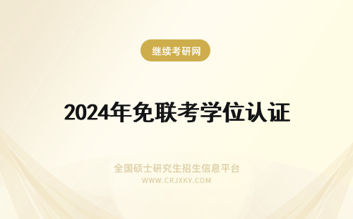 2025年免联考学位认证 免联考mba学位认证