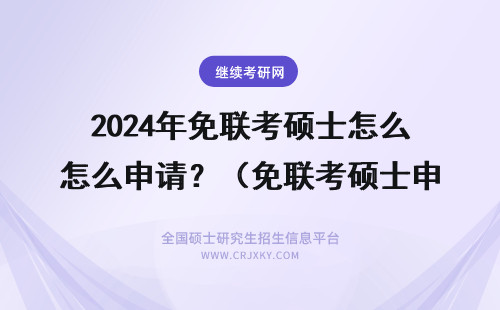 2024年免联考硕士怎么申请？（免联考硕士申请流程表）(免考联考硕士) 免联考硕士