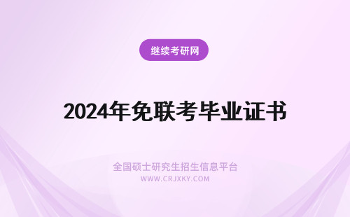 2024年免联考毕业证书 免联考mba毕业证-免联考MBA证书优势