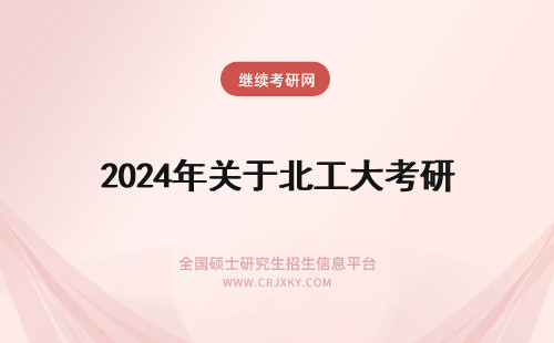 2024年关于北工大考研 关于北京工商大学会计考研的问题