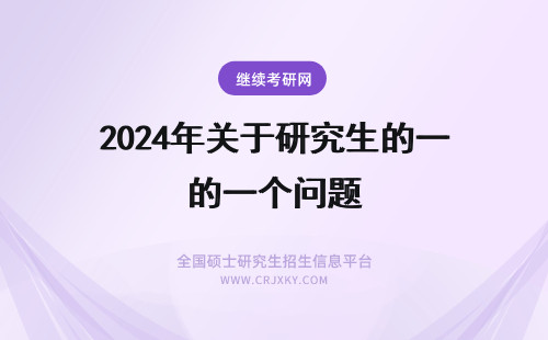 2024年关于研究生的一个问题 问一个关于考文艺学研究生的问题。^-^