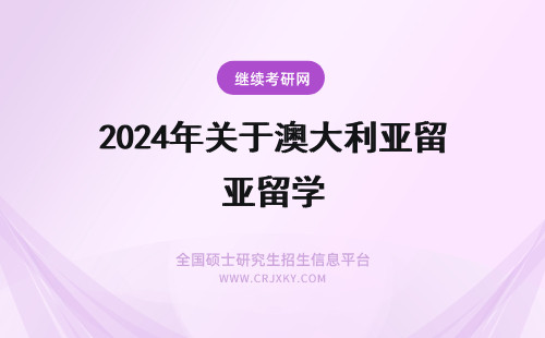 2024年关于澳大利亚留学 关于澳大利亚留学流程问题