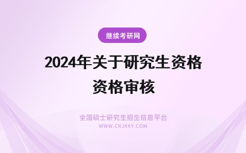 2024年关于研究生资格审核 南京农业大学关于研究生导师招生资格审核工作的通知