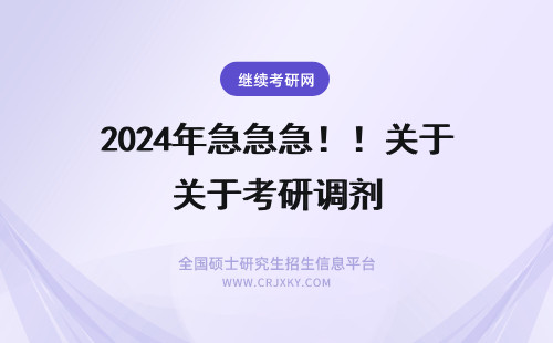 2024年急急急！！关于考研调剂 关于考研调剂（急）
