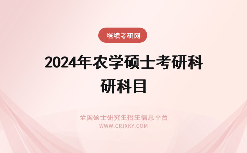 2024年农学硕士考研科目 在职农学硕士考试科目(在职研究生农学硕士)