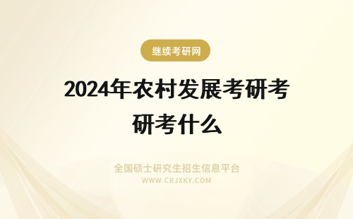 2024年农村发展考研考什么 农村区域发展考研考什么科目