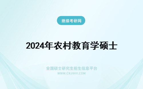 2024年农村教育学硕士 请问农村教育学硕士是什么？哪些学校有农村教育学硕士项目？哪些学校属于农村教育范围？