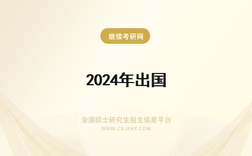 2024年出国 成绩单 盖章 出国留学成绩单来不及盖章