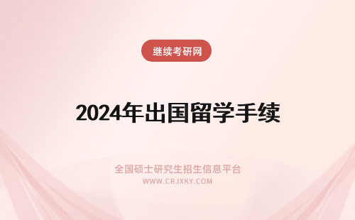 2024年出国留学手续 出国留学的手续