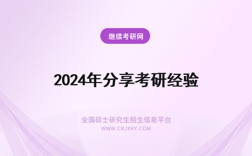 2024年分享考研经验 考研经验分享