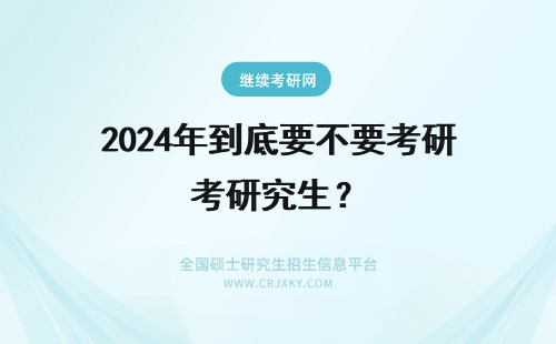 2024年到底要不要考研究生？ 到底要不要考在职研究生？