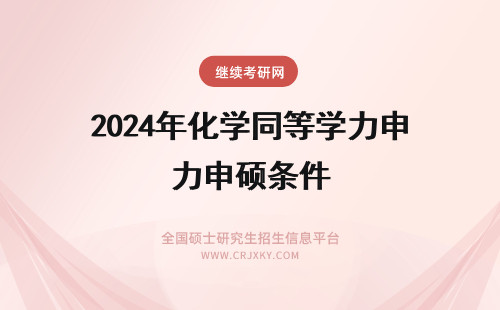 2024年化学同等学力申硕条件 同等学力申硕报考条件是否有变化?