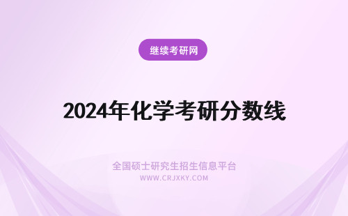 2024年化学考研分数线 化学国家线考研分数线
