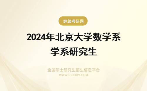 2024年北京大学数学系研究生 北京大学历史系研究生扩招人数