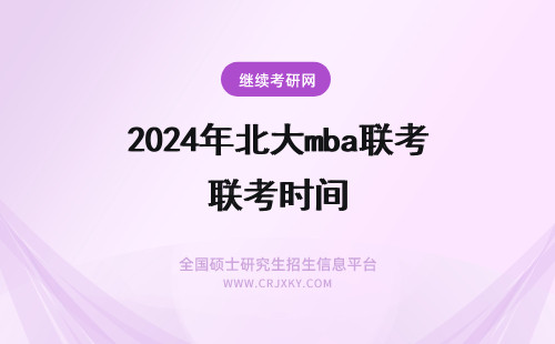 2024年北大mba联考时间 北京交通大学mba联考报名时间在什么时候