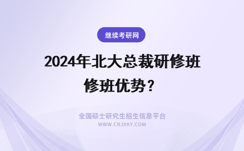 2024年北大总裁研修班优势? 北京大学总裁研修班优势?