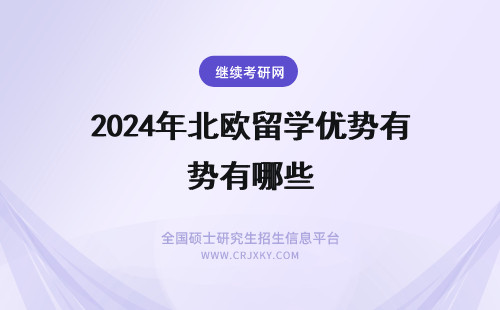 2024年北欧留学优势有哪些 北欧留学有哪些优势？