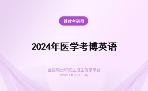 2024年医学考博英语 医学考博英语和通用考博英语区别