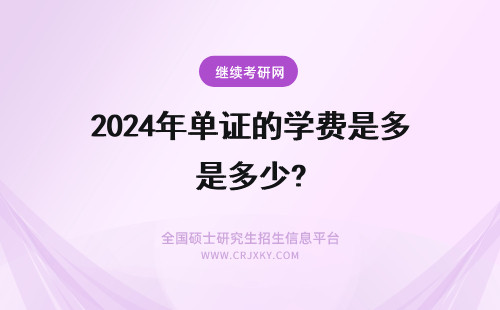 2024年单证的学费是多少? 双证和单证的学费分别是多少?