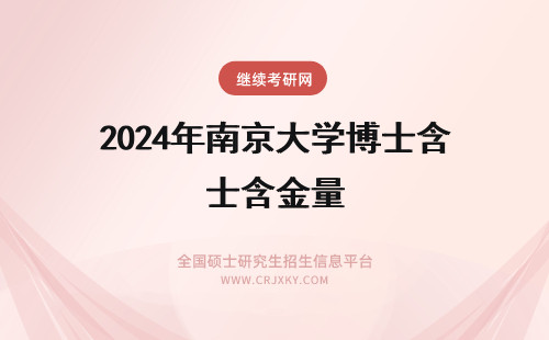 2024年南京大学博士含金量 南京大学博士含金量高吗