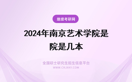 2024年南京艺术学院是几本 艺术学院是2本 南京艺术学院是几本？南京艺术学院多大？