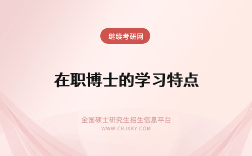 在职博士的学习特点 语言学在职博士的学习特点