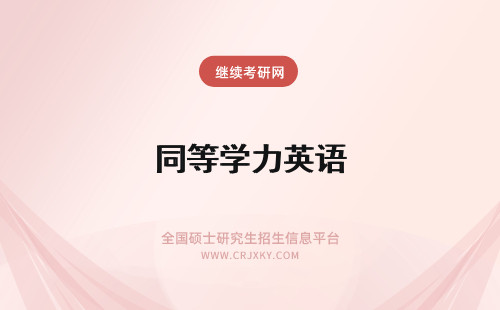 同等学力英语 GCT英语和同等学力英语的对比