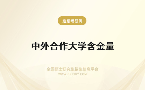 中外合作大学含金量 211的中外合作大学含金量