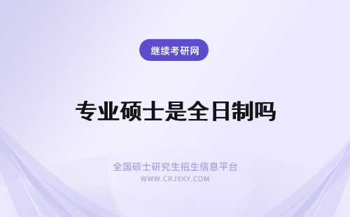 专业硕士是全日制吗 专业硕士是全日制的吗