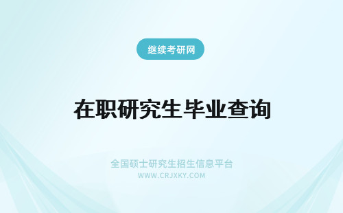 在职研究生毕业查询 在职研究生毕业后获取的文凭能在学信网查询吗