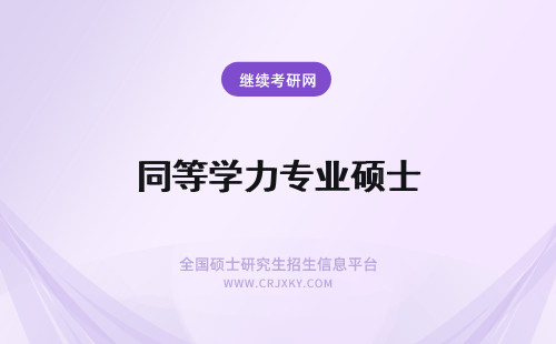 同等学力专业硕士 专业硕士是同等学力申硕吗