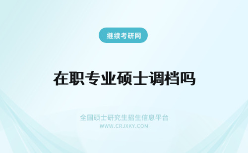 在职专业硕士调档吗 在职专业硕士一定要定向么需要调档吗