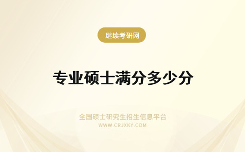 专业硕士满分多少分 专业硕士联考考什么满分是多少