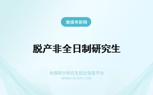 脱产非全日制研究生 非全日制研究生是全脱产吗