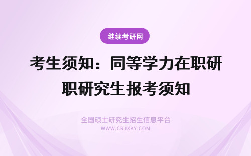 考生须知：同等学力在职研究生报考须知 在职研究生报考须知