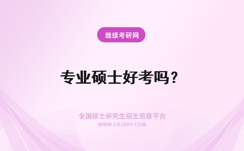 专业硕士好考吗？ 会计专业硕士好考吗