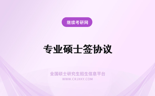 专业硕士签协议 专业硕士入学后要签署三方协议吗签署协议就无法自主择业了吗