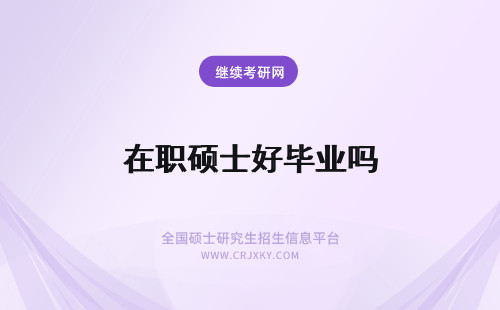 在职硕士好毕业吗 在职硕士毕业后好找工作吗