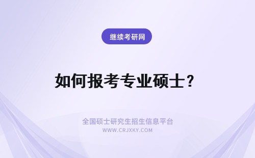 如何报考专业硕士？ 专业硕士如何报考博士