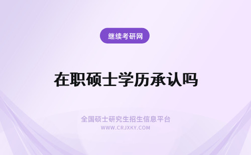 在职硕士学历承认吗 在职研究生出来考公务员承认你的硕士学历吗