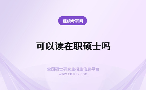 可以读在职硕士吗 在职硕士可以读博士吗？