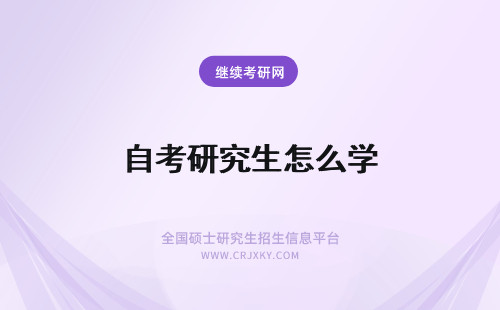 自考研究生怎么学 北华大学在职研究生自己怎么报考